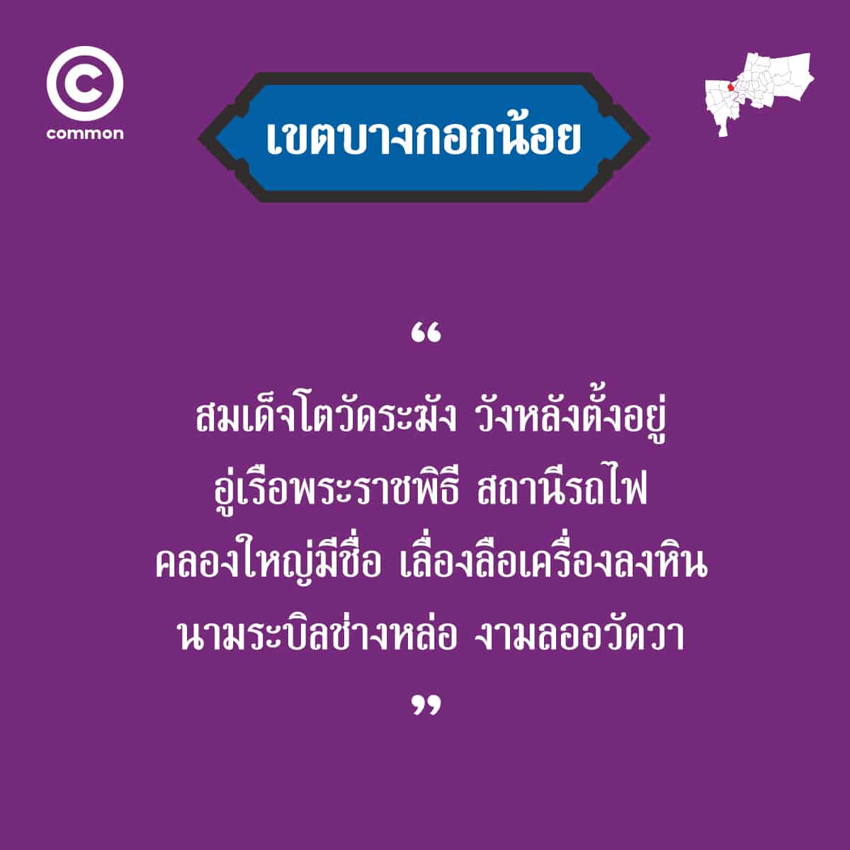 คำขวัญ เขต กรุงเทพมหานคร บางกอกน้อย