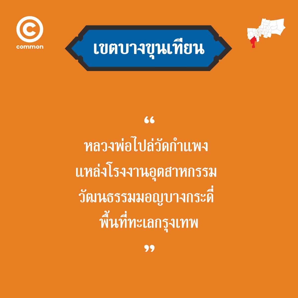 คำขวัญ เขต กรุงเทพมหานคร บางขุนเทียน