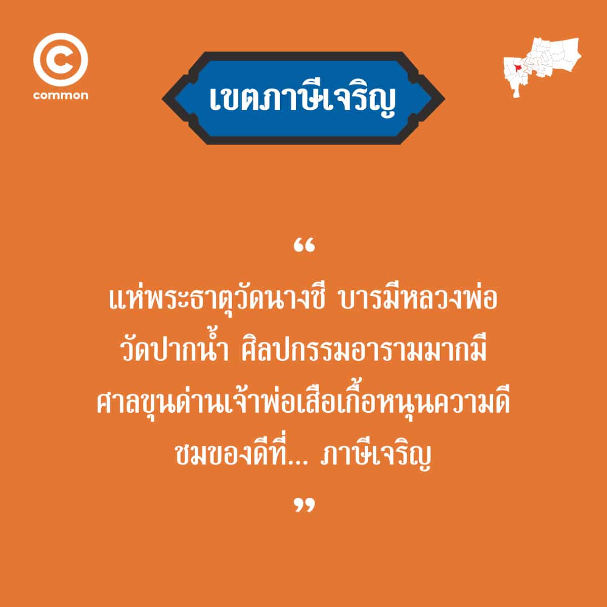 คำขวัญ เขต กรุงเทพมหานคร ภาษีเจริญ
