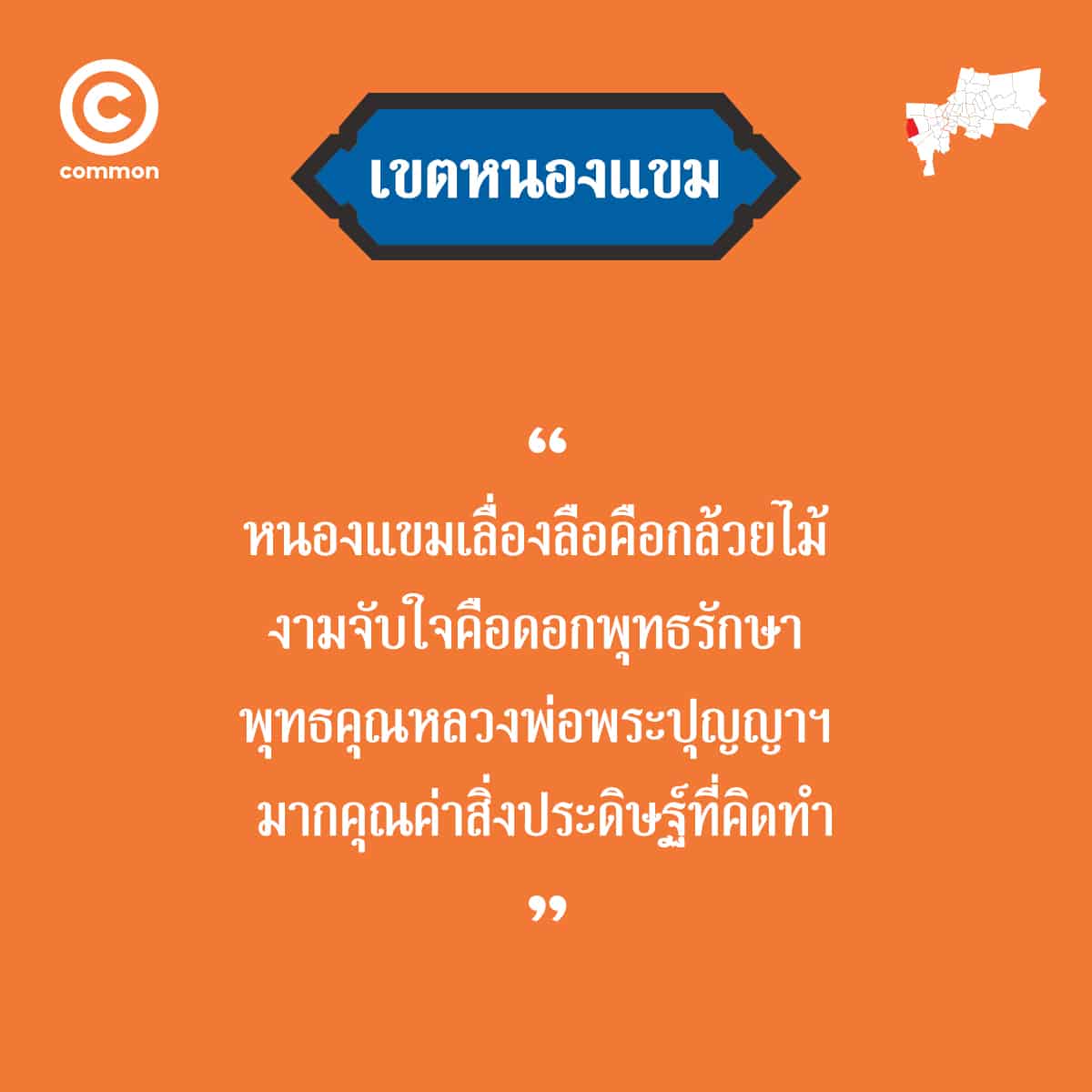 คำขวัญ เขต กรุงเทพมหานคร หนองแขม
