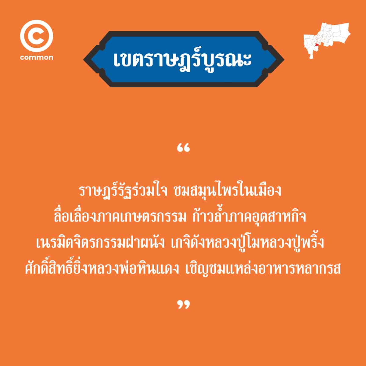 คำขวัญ เขต กรุงเทพมหานคร ราษฎร์บูรณะ
