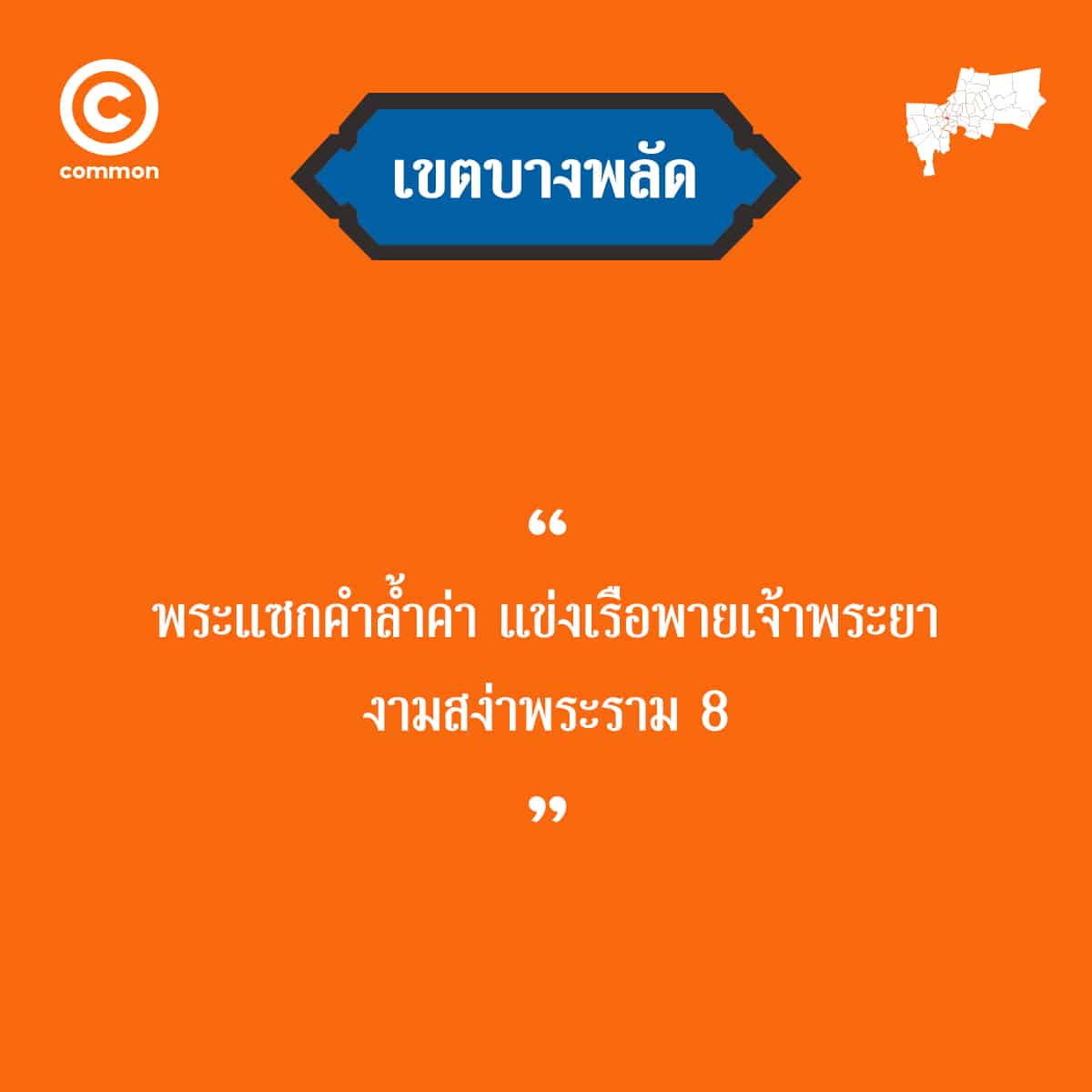 คำขวัญ เขต กรุงเทพมหานคร บางพลัด