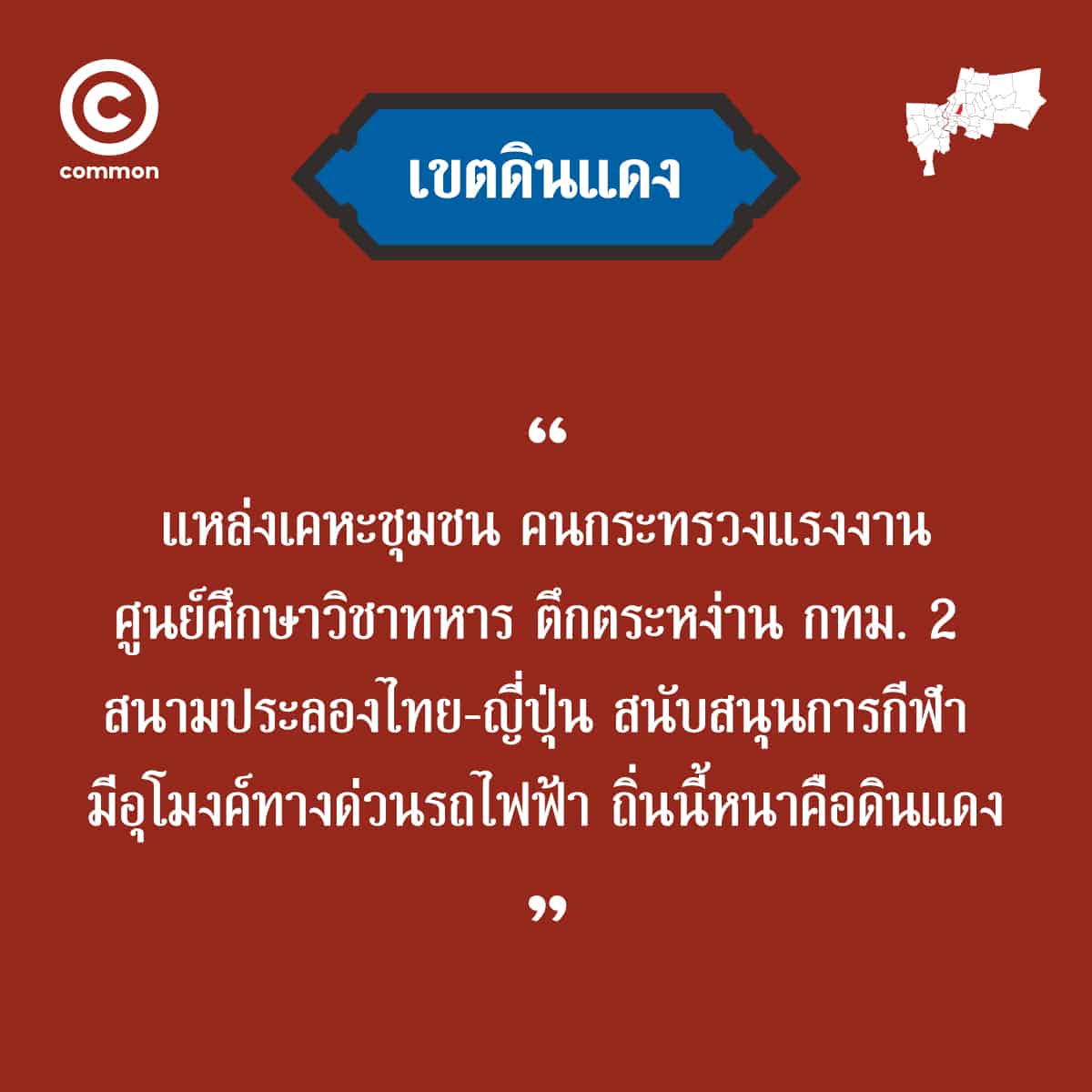 คำขวัญ เขต กรุงเทพมหานคร ดินแดง