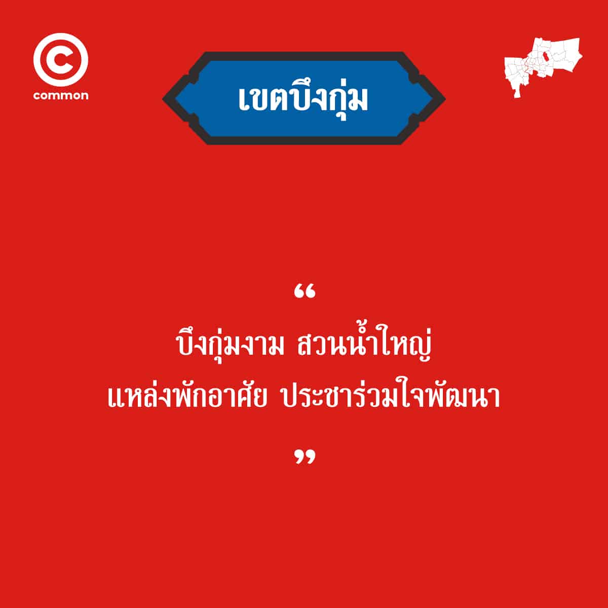 คำขวัญ เขต กรุงเทพมหานคร บึงกุ่ม