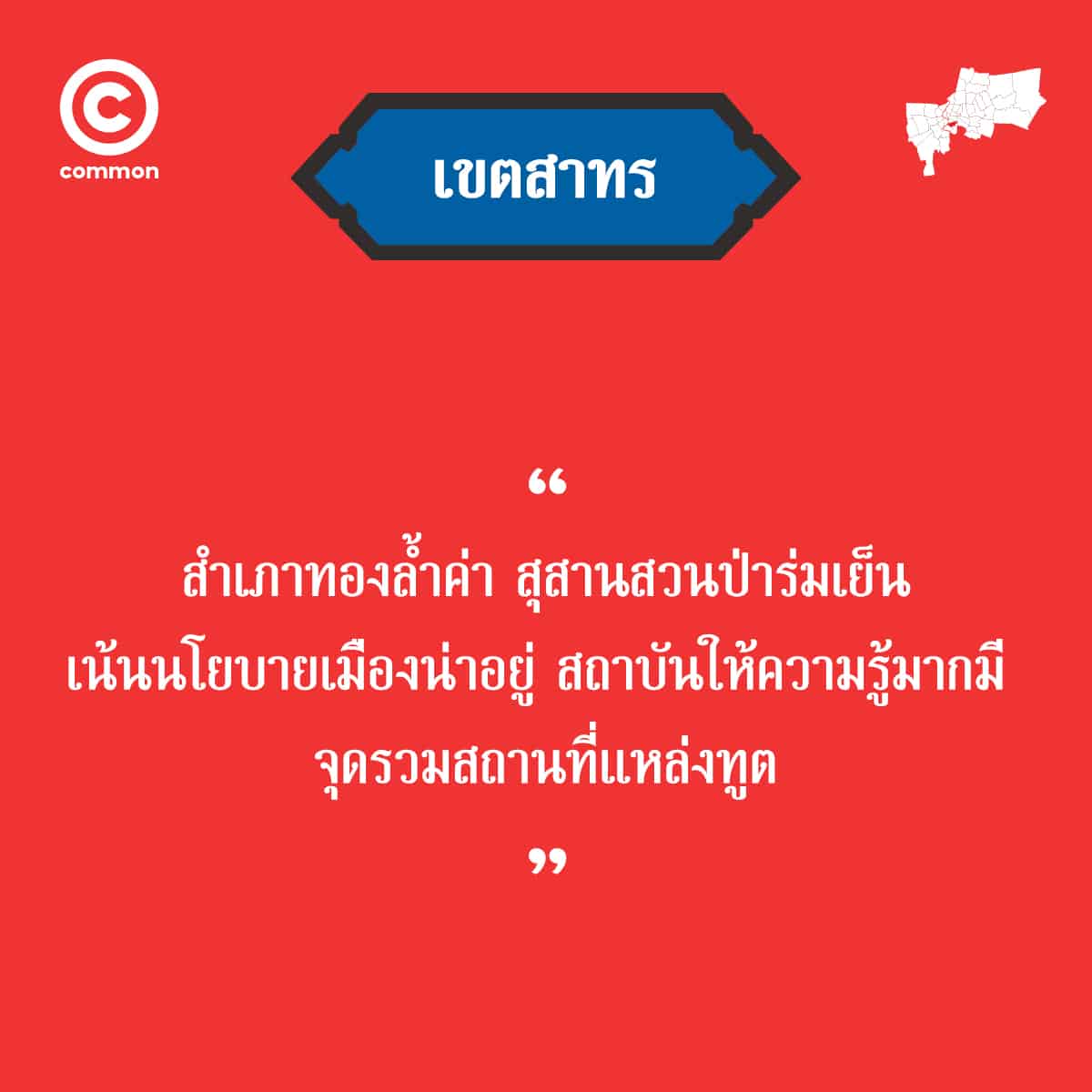 คำขวัญ เขต กรุงเทพมหานคร สาธร