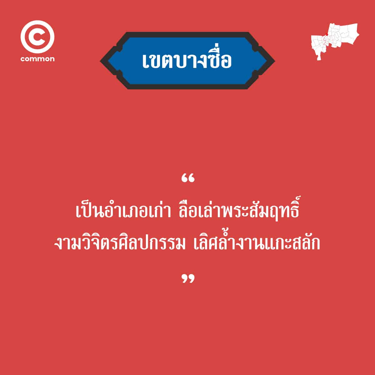 คำขวัญ เขต กรุงเทพมหานคร บางซื่อ