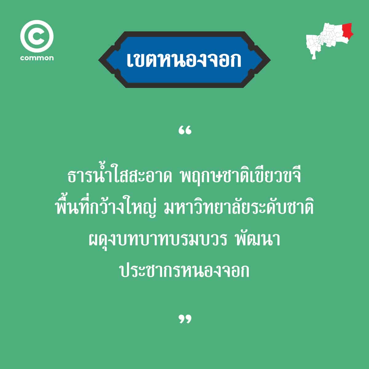 คำขวัญ เขต กรุงเทพมหานคร หนองจอก