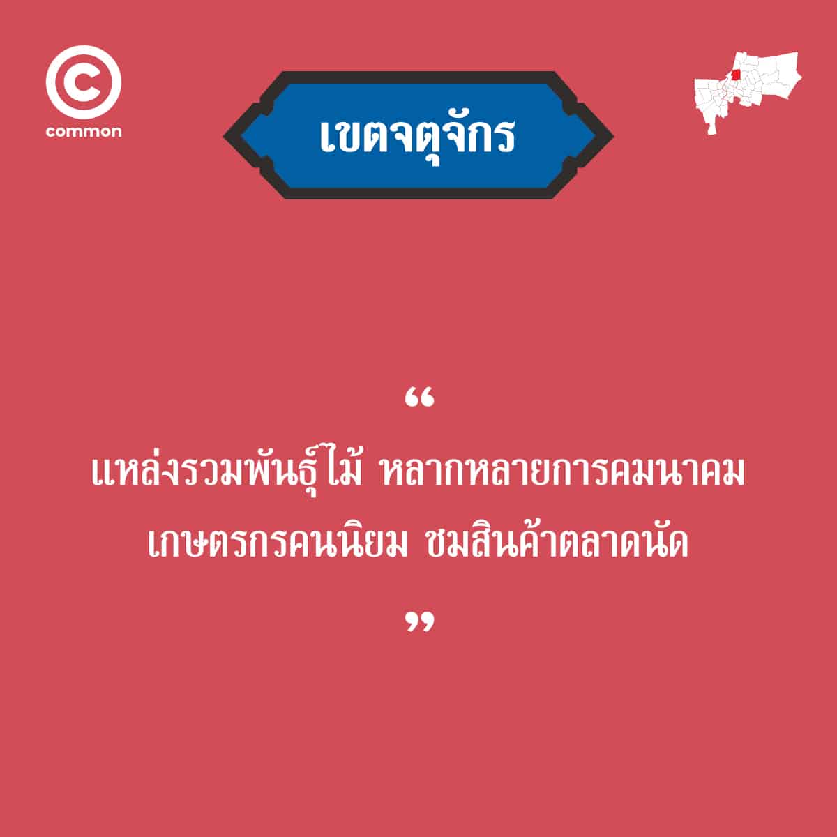 คำขวัญ เขต กรุงเทพมหานคร จตุจักร