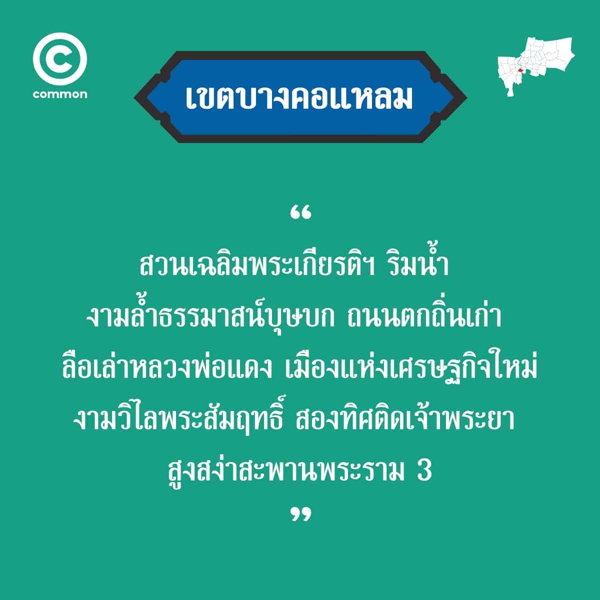 คำขวัญ เขต กรุงเทพมหานคร บางคอแหลม