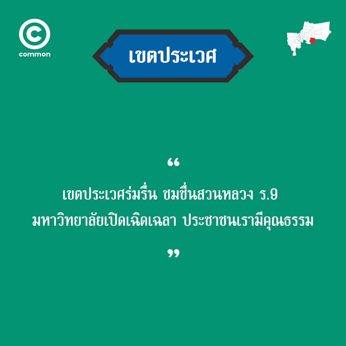 คำขวัญ เขต กรุงเทพมหานคร ประเวศ