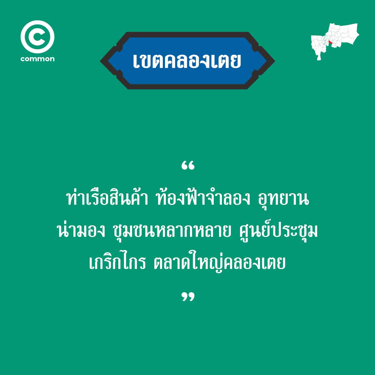 คำขวัญ เขต กรุงเทพมหานคร คลองเตย