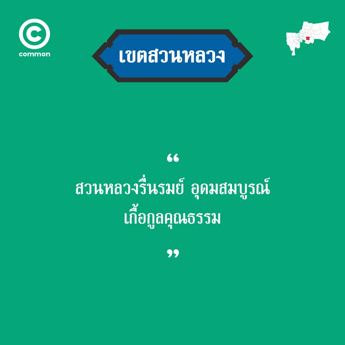 คำขวัญ เขต กรุงเทพมหานคร สวนหลวง