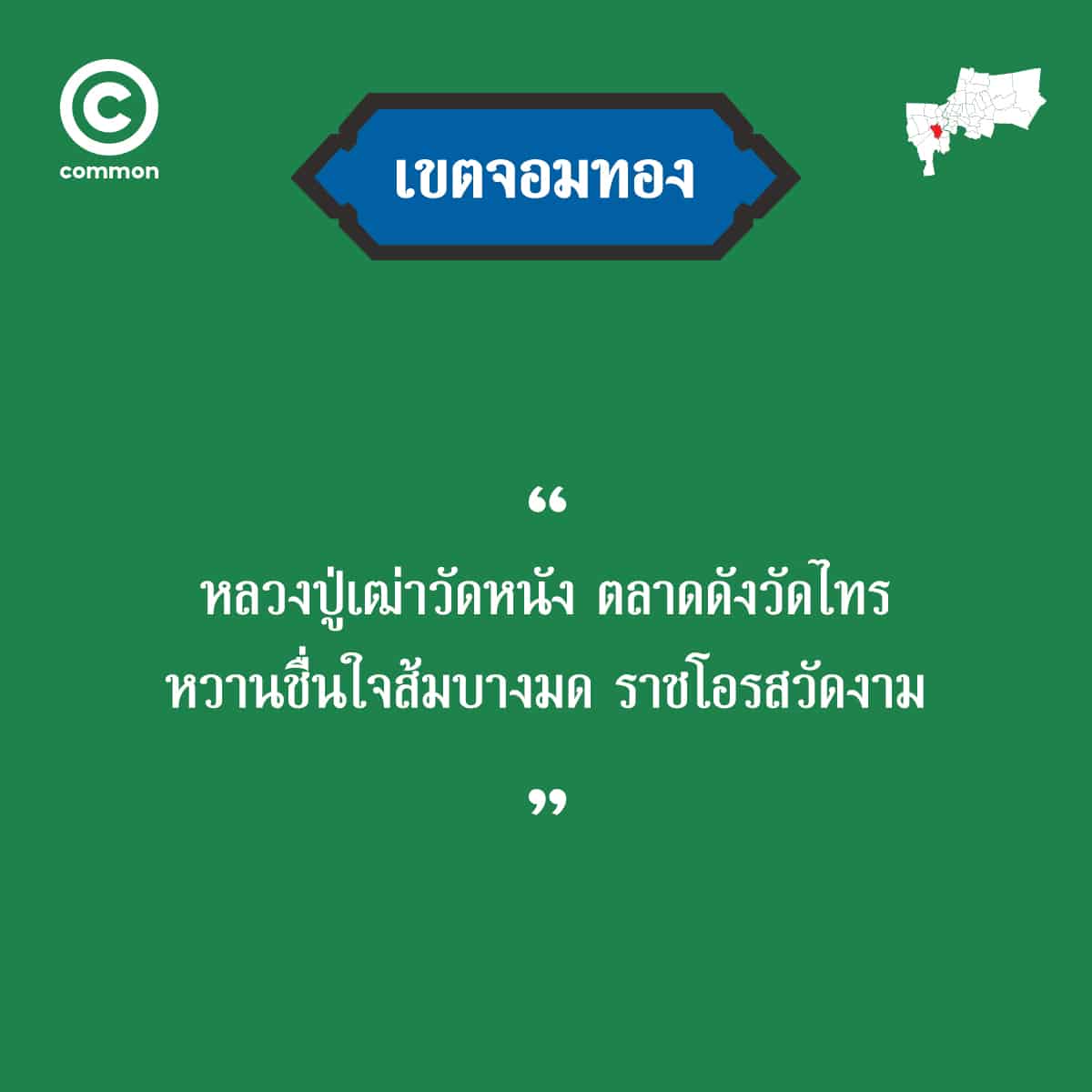 คำขวัญ เขต กรุงเทพมหานคร จอมทอง