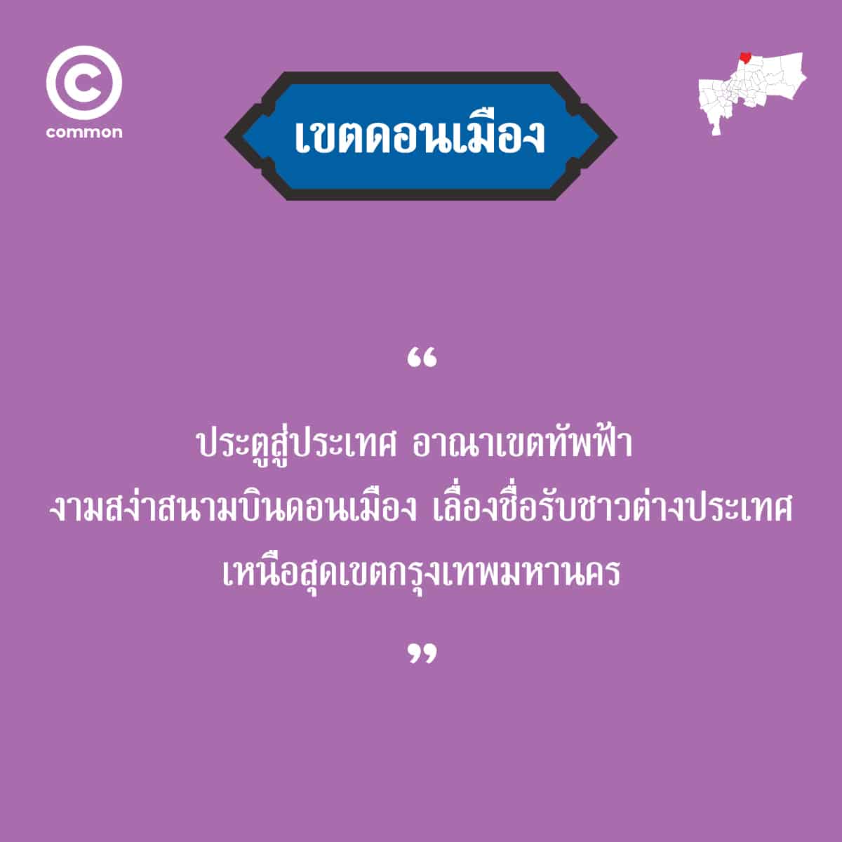 คำขวัญ เขต กรุงเทพมหานคร ดอนเมือง