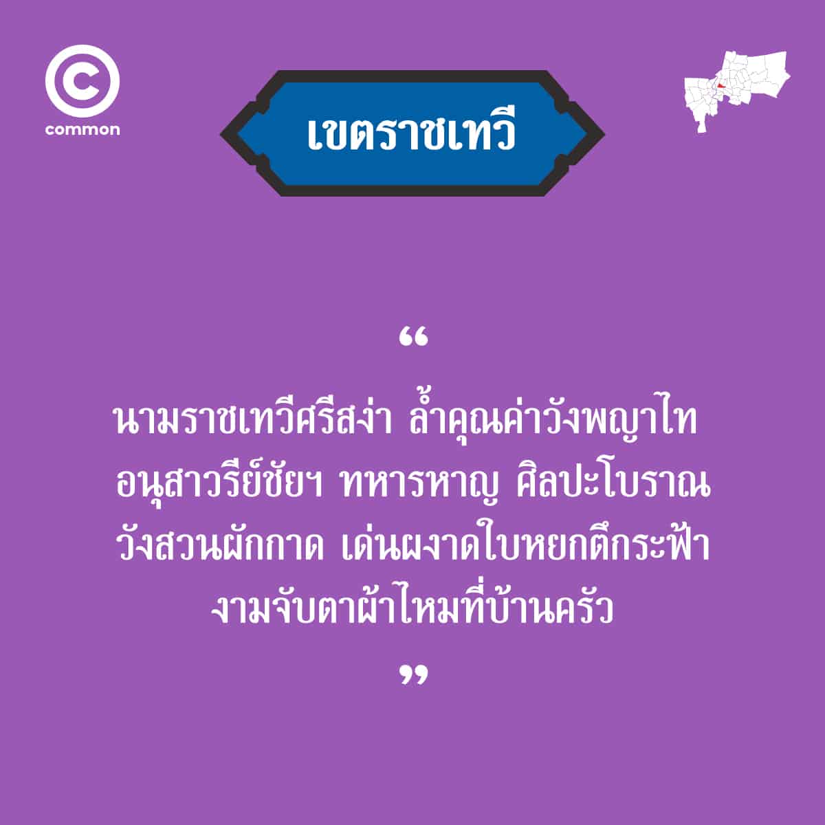 คำขวัญ เขต กรุงเทพมหานคร ราชเทวี