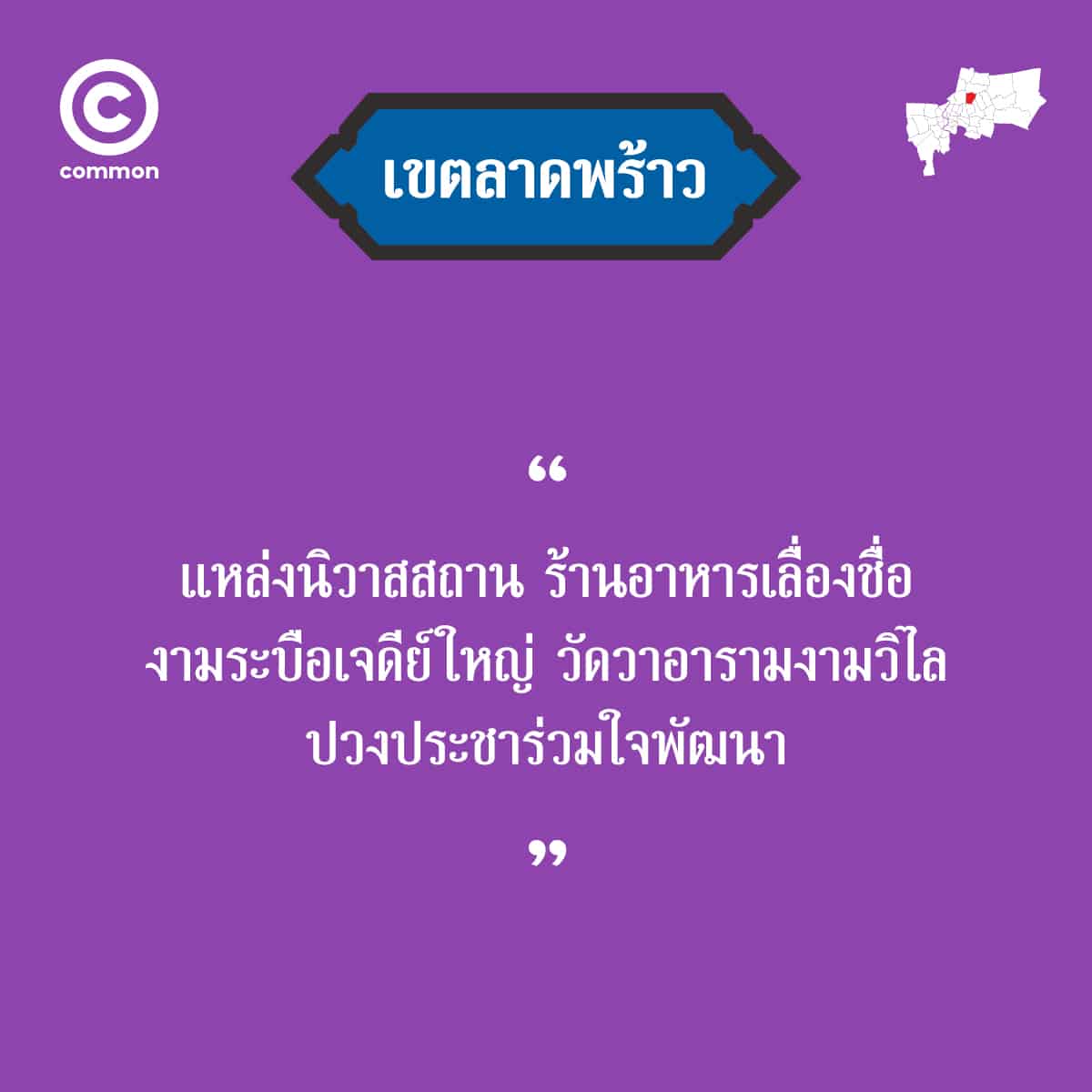 คำขวัญ เขต กรุงเทพมหานคร ลาดพร้าว