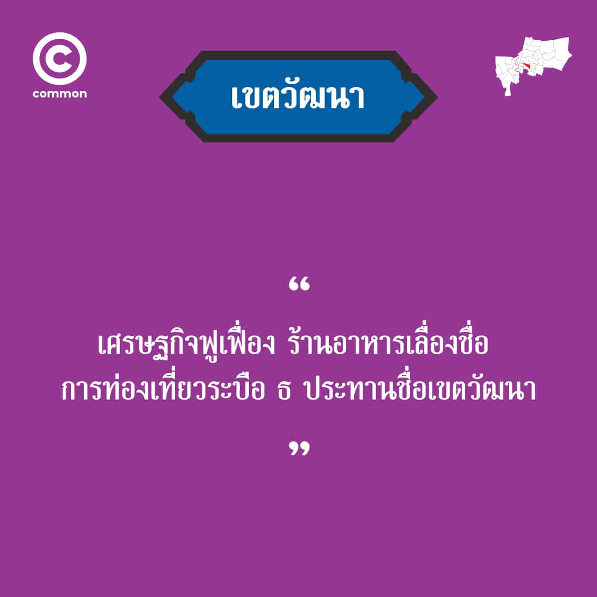 คำขวัญ เขต กรุงเทพมหานคร วัฒนา