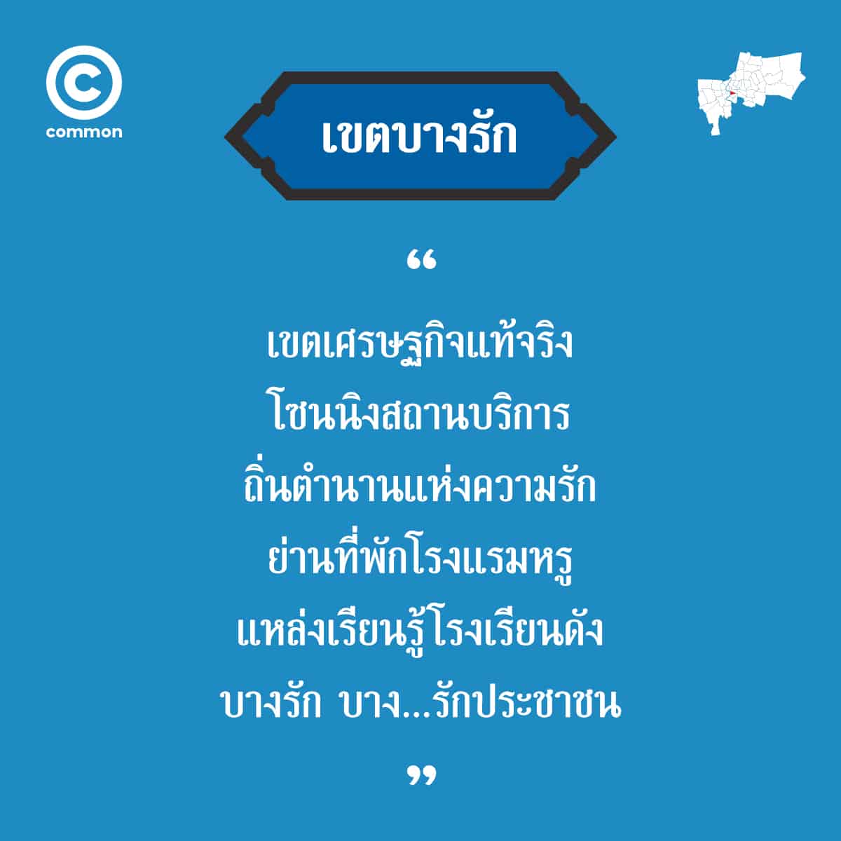คำขวัญ เขต กรุงเทพมหานคร บางรัก