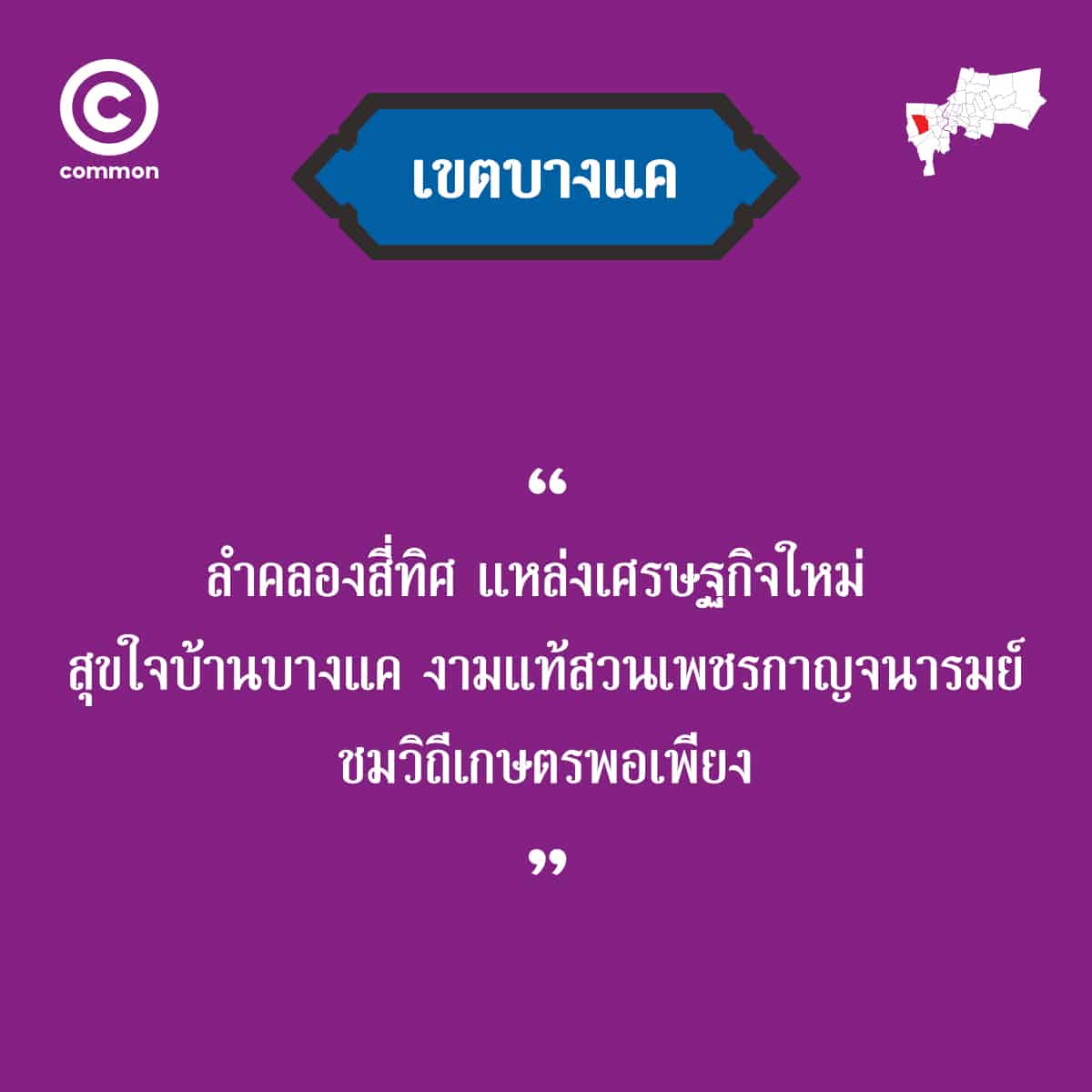 คำขวัญ เขต กรุงเทพมหานคร บางแค