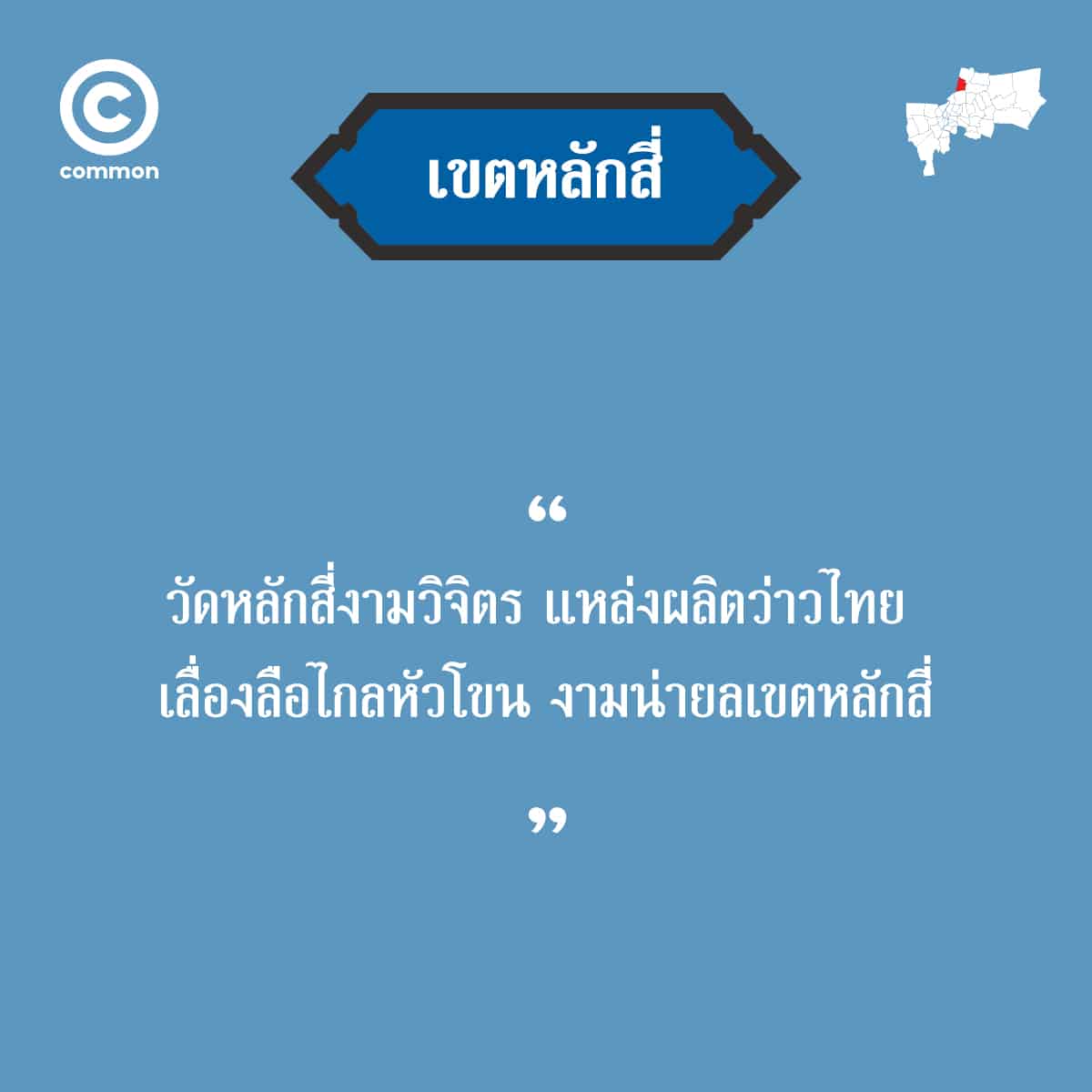 คำขวัญ เขต กรุงเทพมหานคร หลักสี่