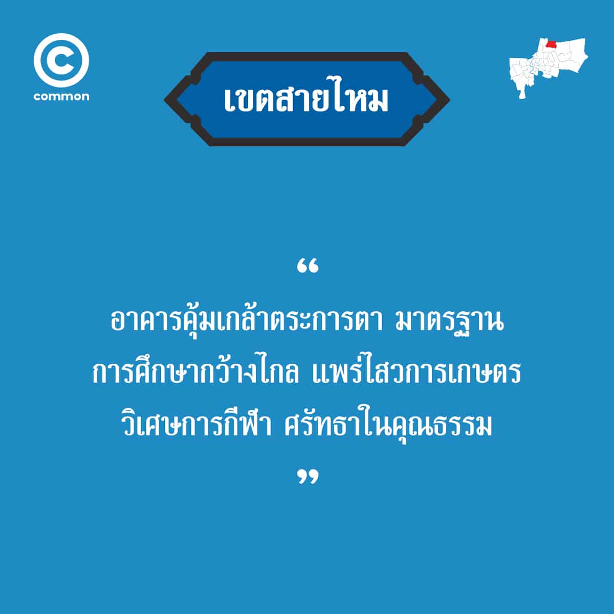 คำขวัญ เขต กรุงเทพมหานคร สายไหม
