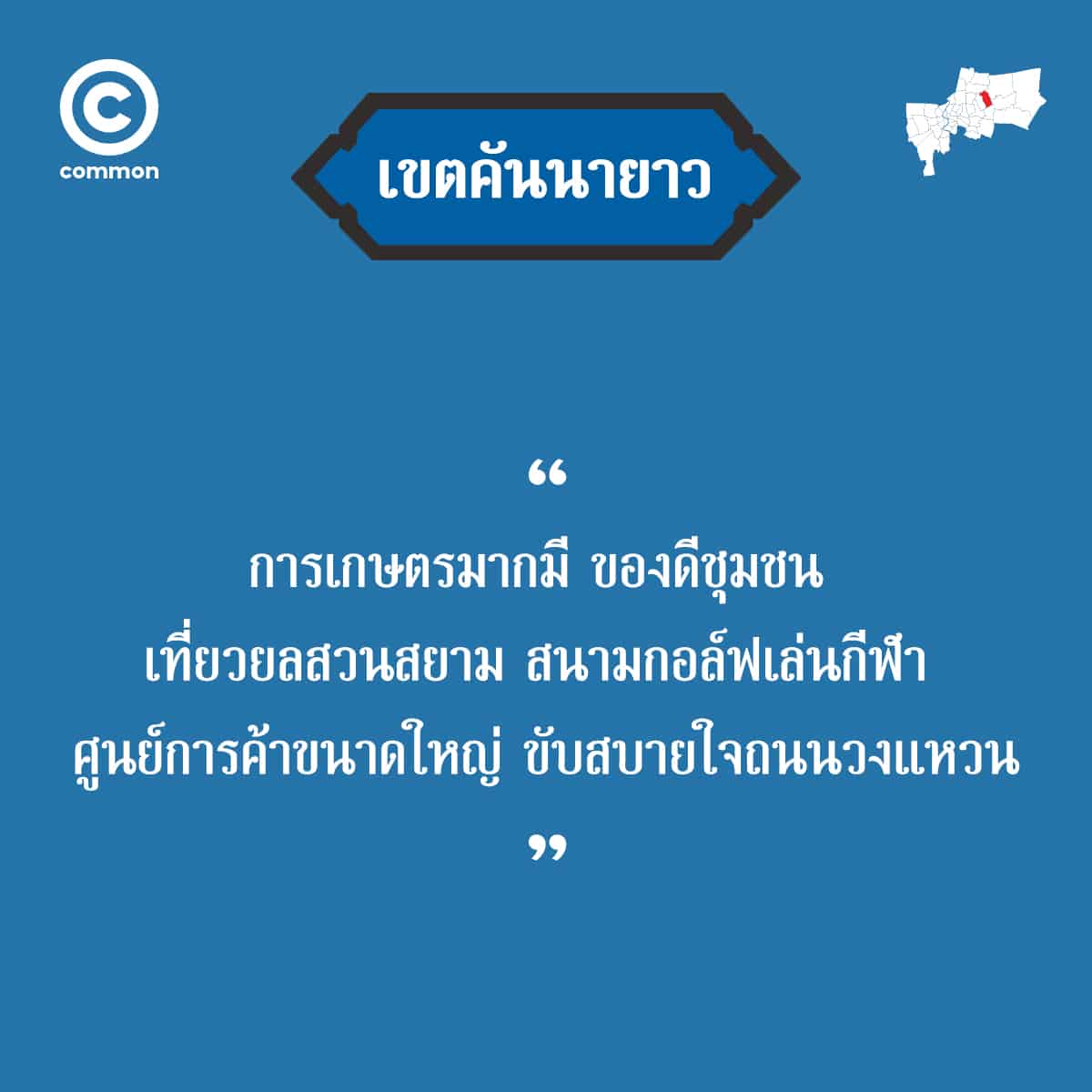 คำขวัญ เขต กรุงเทพมหานคร คันนายาว