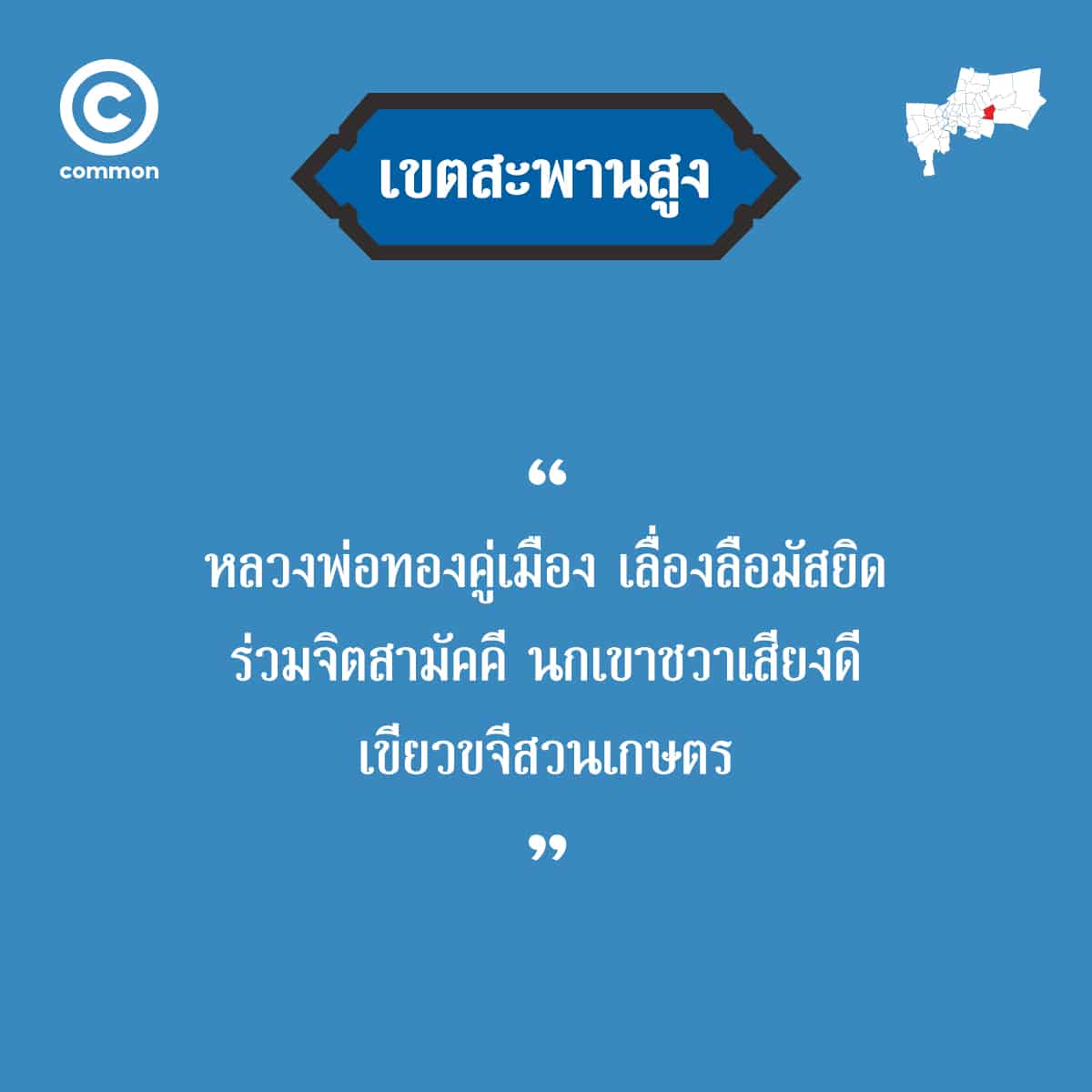 คำขวัญ เขต กรุงเทพมหานคร สะพานสูง