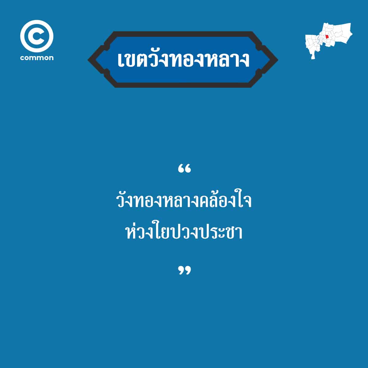 คำขวัญ เขต กรุงเทพมหานคร วังทองหลาง