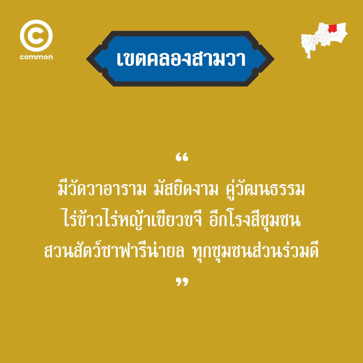 คำขวัญ เขต กรุงเทพมหานคร คลองสามวา