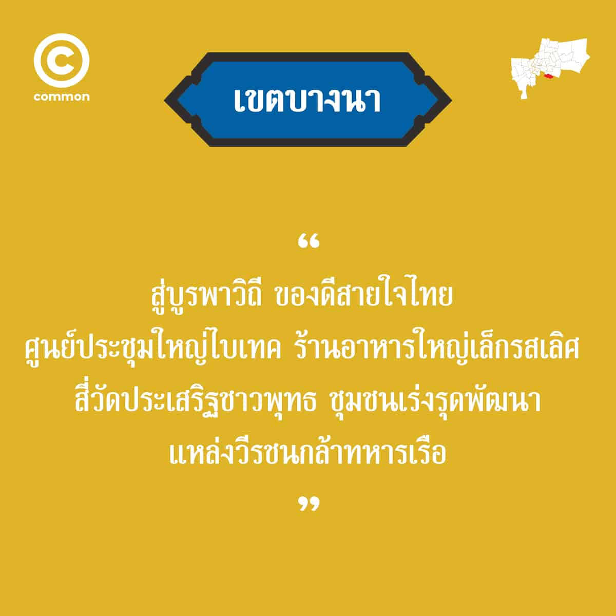 คำขวัญ เขต กรุงเทพมหานคร บางนา