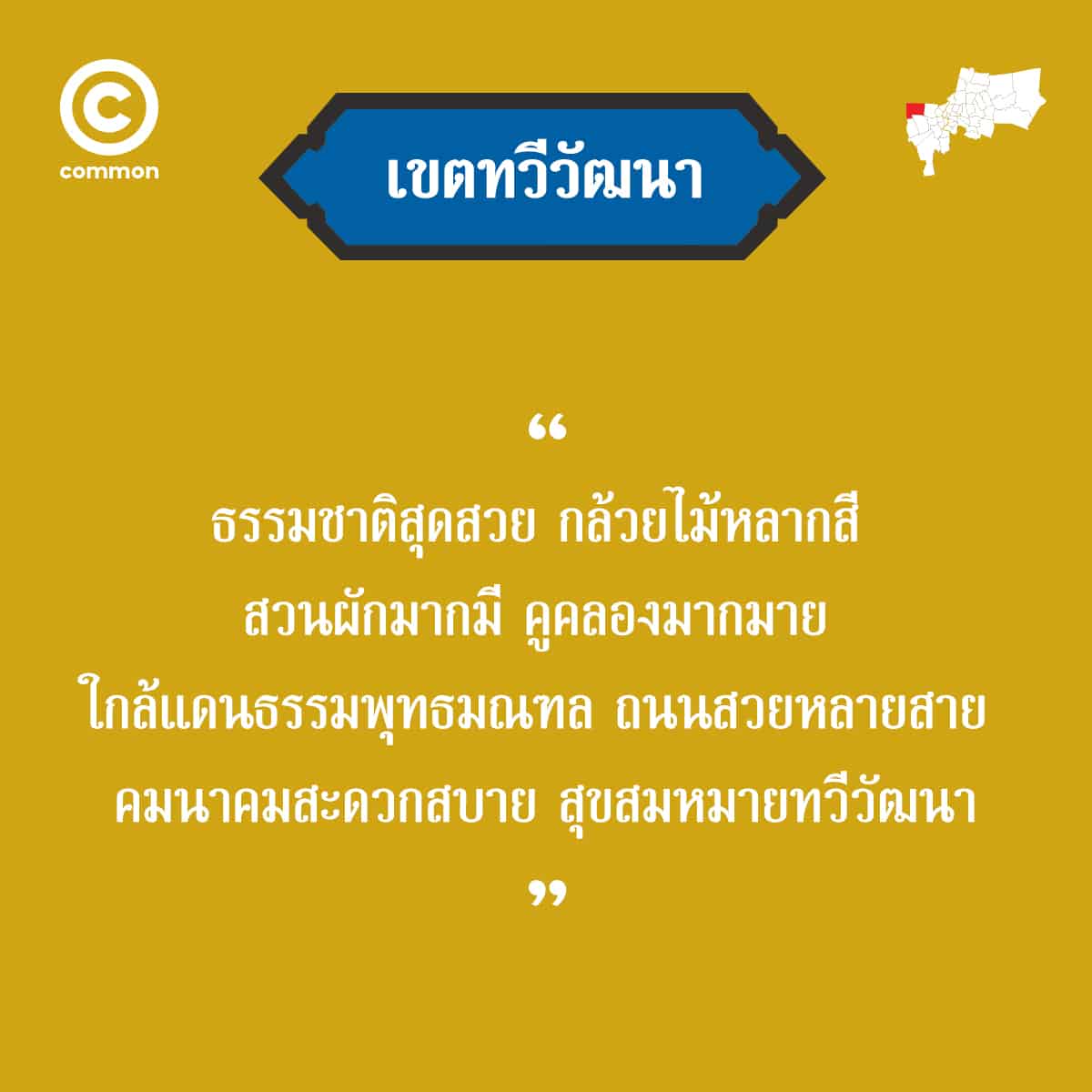 คำขวัญ เขต กรุงเทพมหานคร ทวีวัฒนา