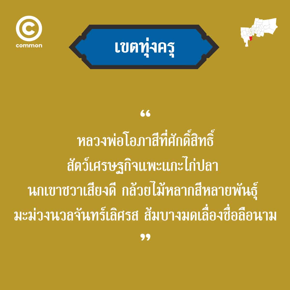 คำขวัญ เขต กรุงเทพมหานคร ทุ่งครุ