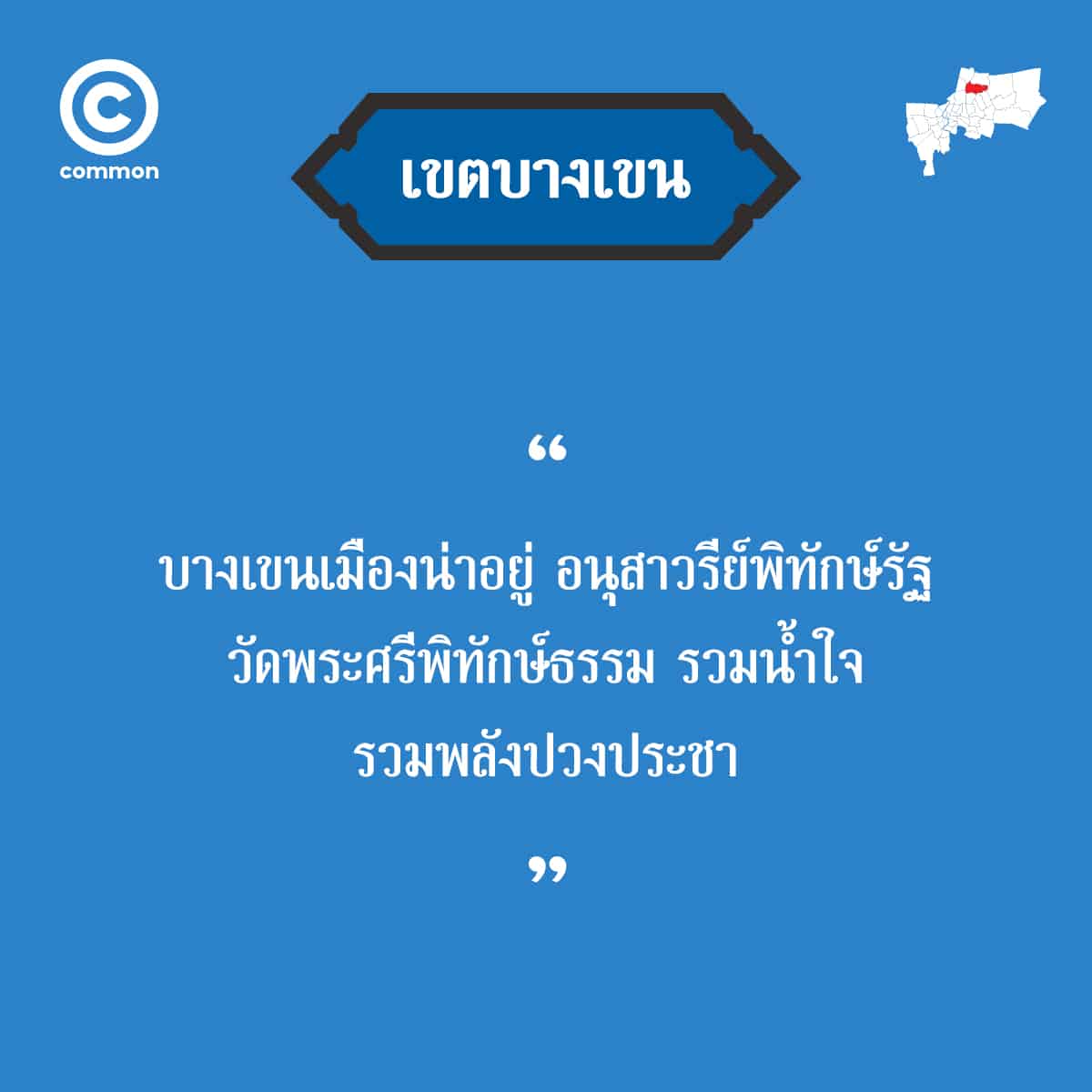 คำขวัญ เขต กรุงเทพมหานคร บางเขน