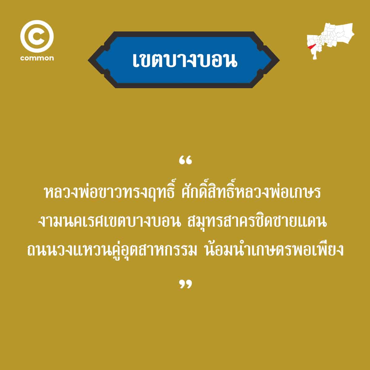 คำขวัญ เขต กรุงเทพมหานคร บางบอน