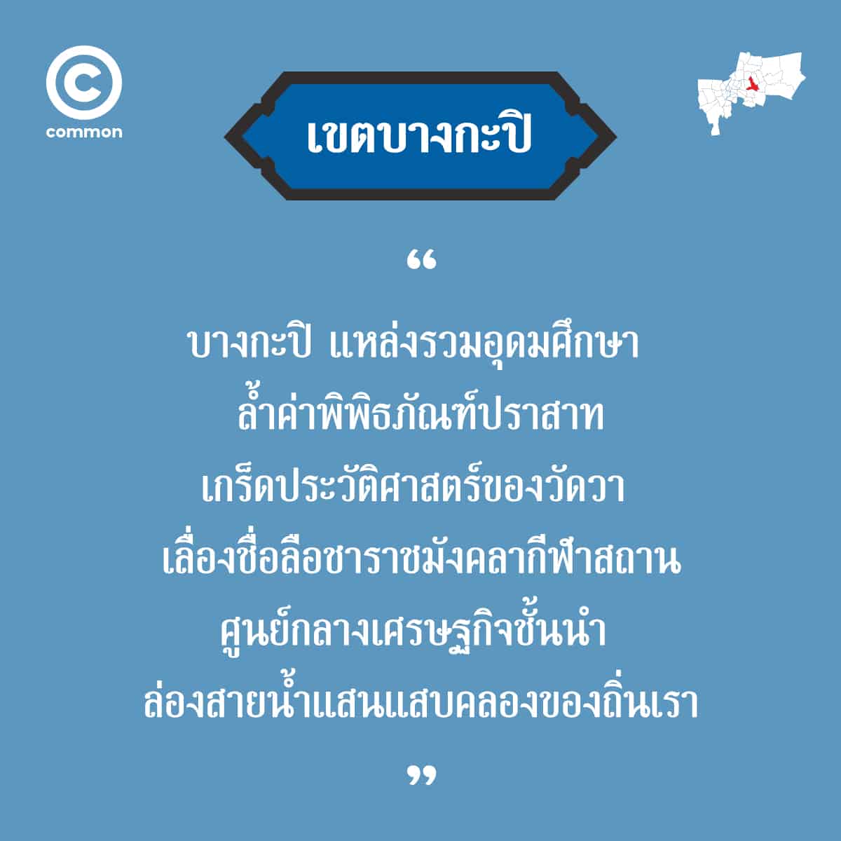 คำขวัญ เขต กรุงเทพมหานคร บางกะปิ