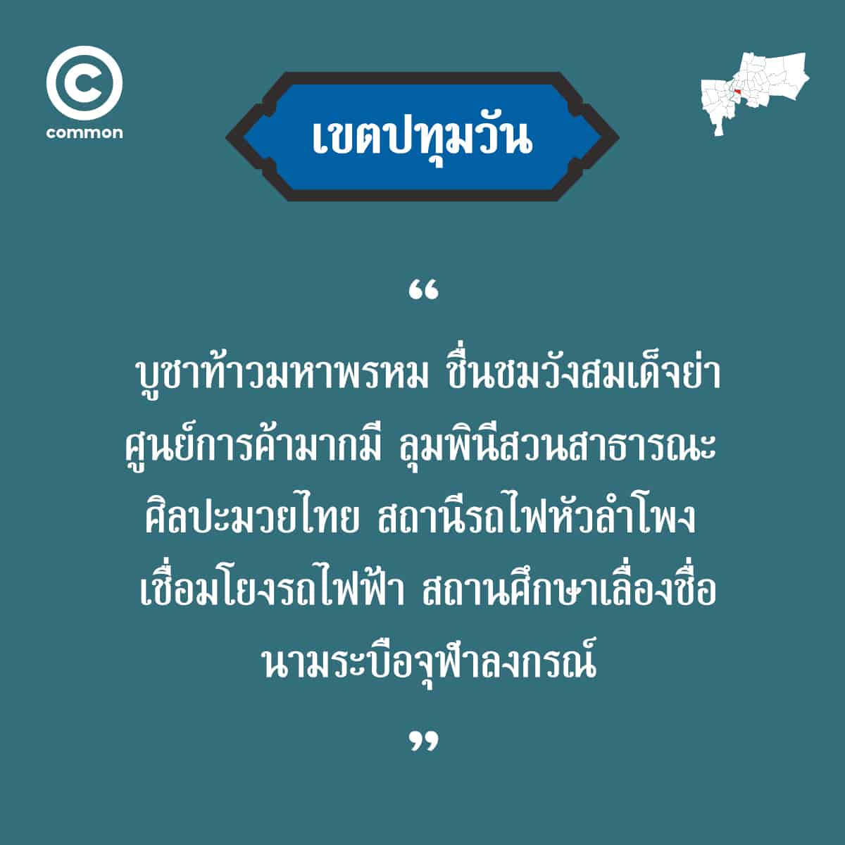 คำขวัญ เขต กรุงเทพมหานคร ปทุมวัน