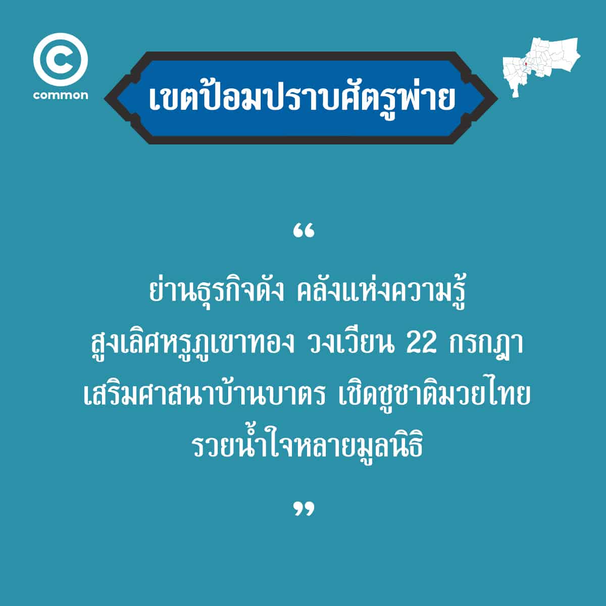 คำขวัญ เขต กรุงเทพมหานคร ป้อมปราบศัตรูพ่าย
