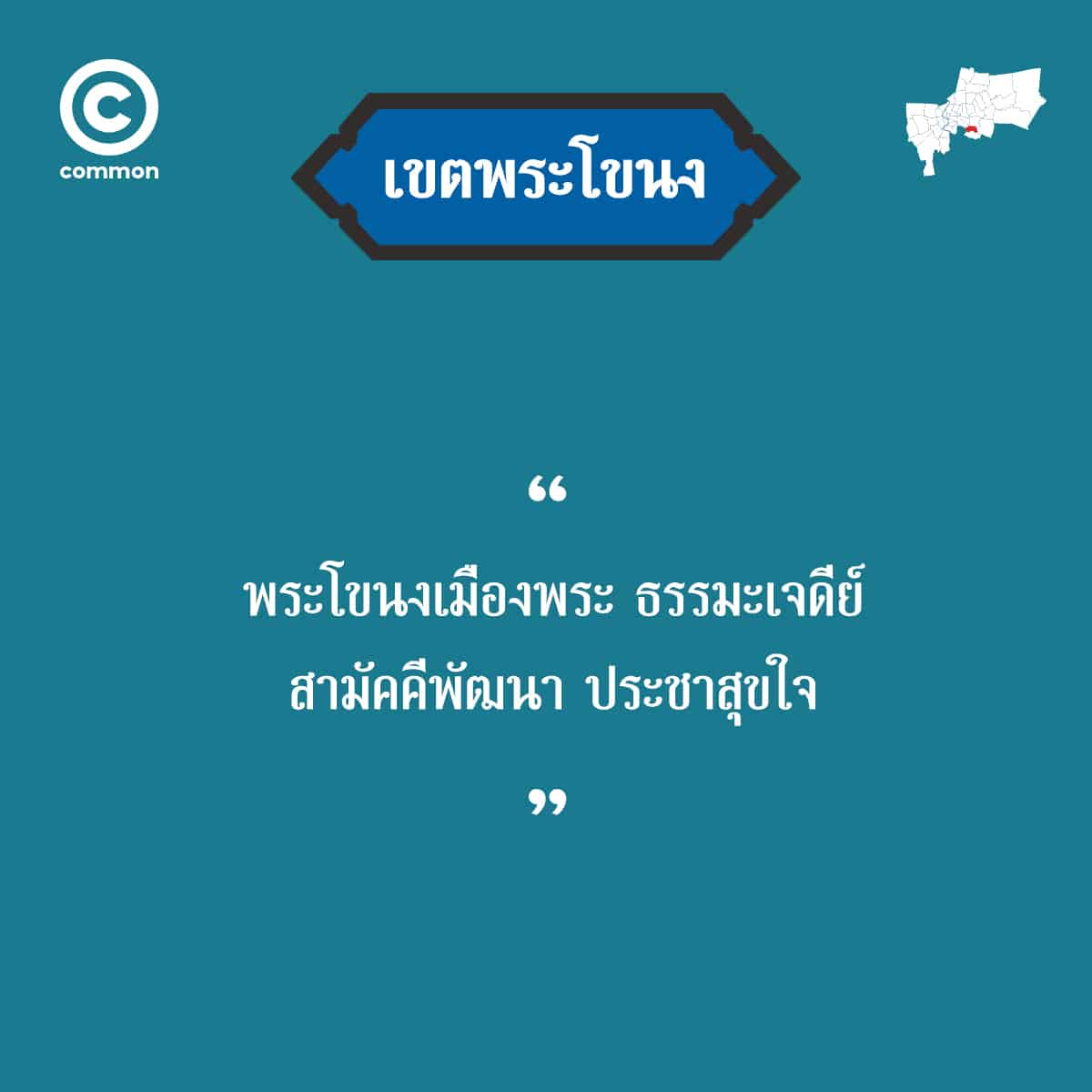 คำขวัญ เขต กรุงเทพมหานคร พระโขนง