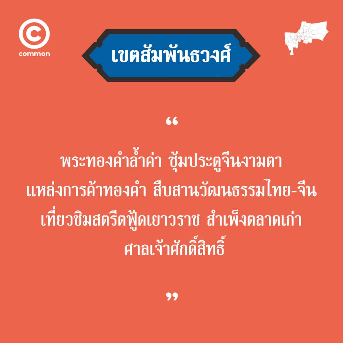คำขวัญ เขต กรุงเทพมหานคร สัมพันธวงศ์