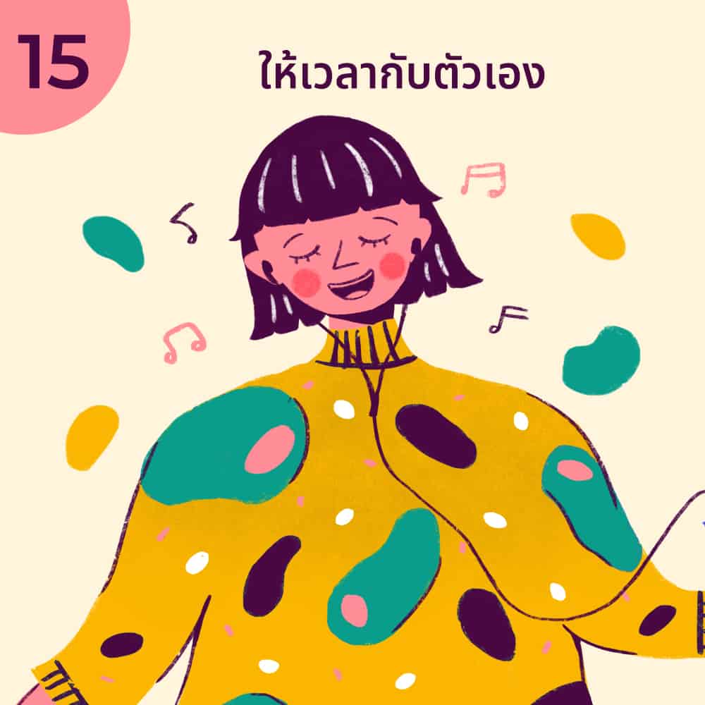วิธี มีความสุข ตัวเอง