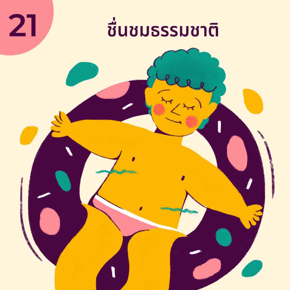 วิธี มีความสุข ตัวเอง