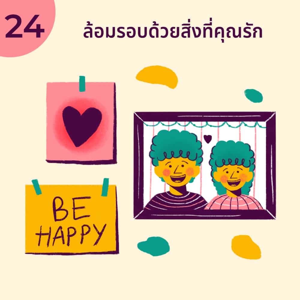 วิธี มีความสุข ตัวเอง