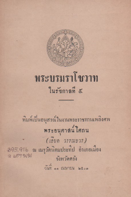 หนังสือ พระบรมราโชวาทในรัชกาลที่ 5