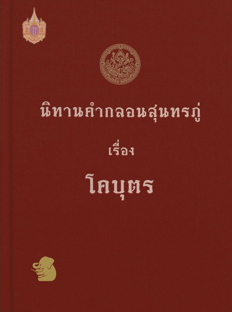 สุนทรภู่ พิพิธภัณฑ์ ประวัติศาสตร์ วิถีชีวิต บทกวี วัดเทพธิดาราม กลอน กวี โคบุตร หนังสือ