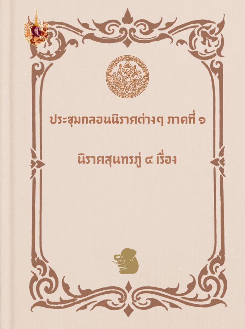 สุนทรภู่ พิพิธภัณฑ์ ประวัติศาสตร์ วิถีชีวิต บทกวี วัดเทพธิดาราม กลอน กวี นิราศ หนังสือ