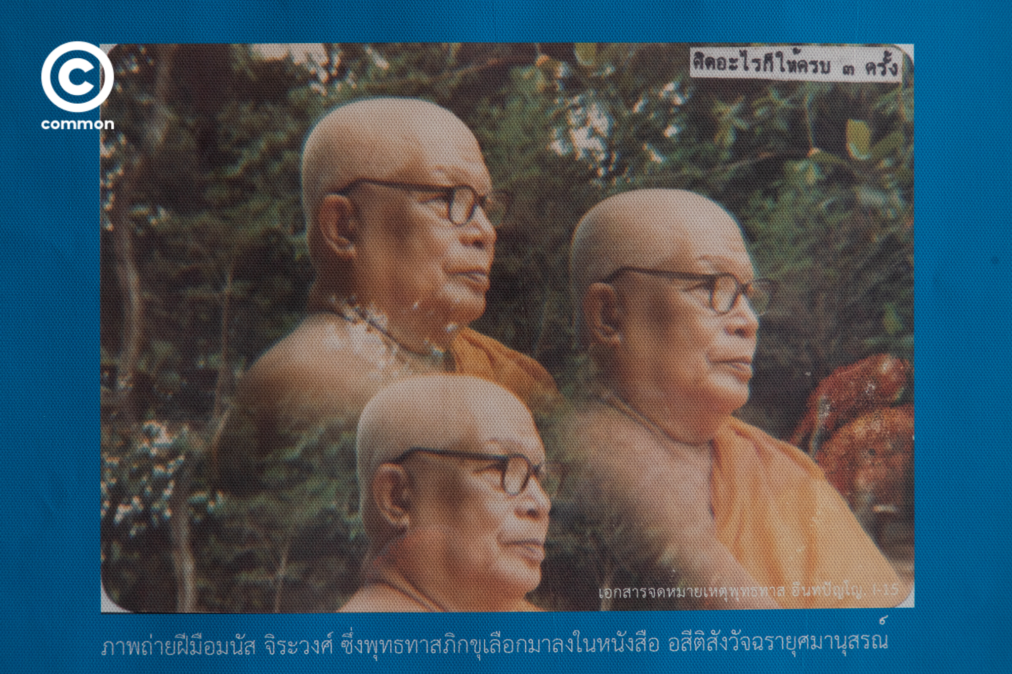 พุทธทาสภิกขุ นิทรรศการ เรื่องเล่นเห็นธรรม หอจดหมายเหตุ พุทธทาส อินทปัญโญ