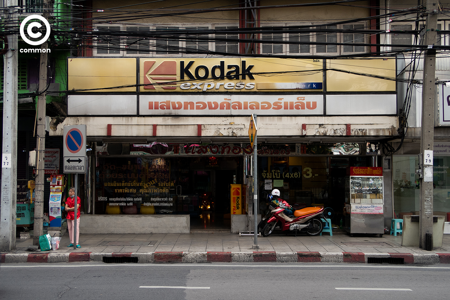 #PHOTOESSAY #film #ฟิล์ม #ร้านล้างฟิล์ม #CULTURE #becommon