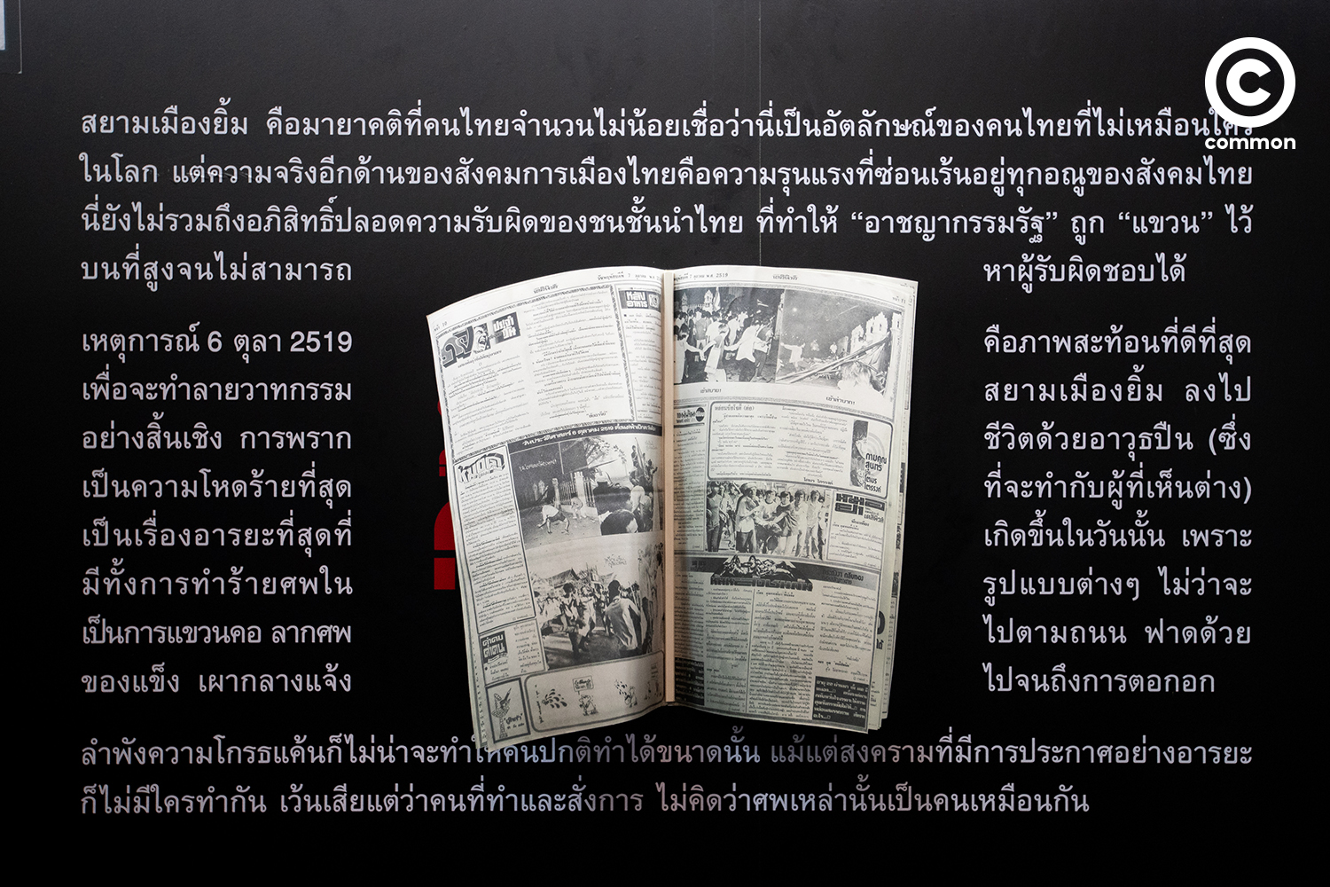 #PHOTOESSAY #6ตุลา2519 #นิทรรศการแขวน #CULTURE #becommon 