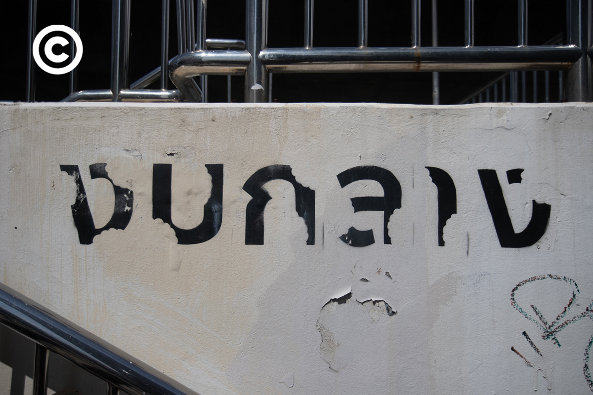 #PHOTOESSAY #กราฟฟิตี้ #graffiti #becommon