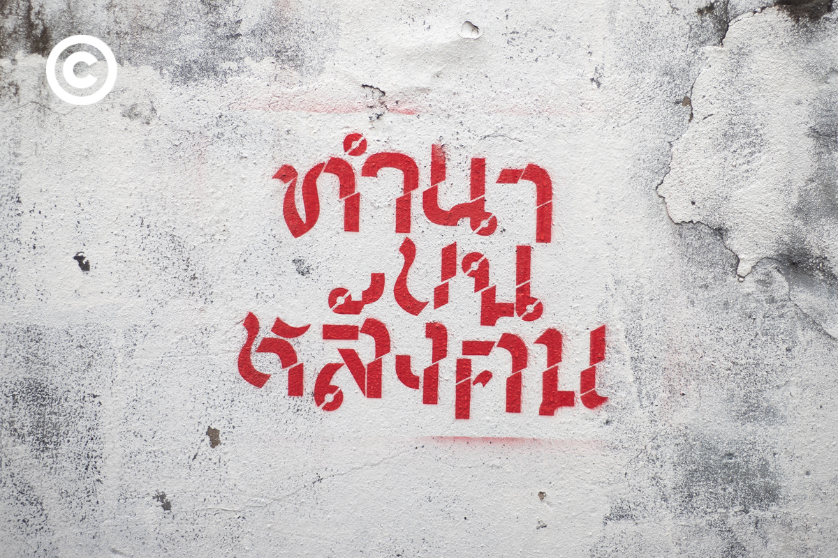 #PHOTOESSAY #กราฟฟิตี้ #graffiti #becommon
